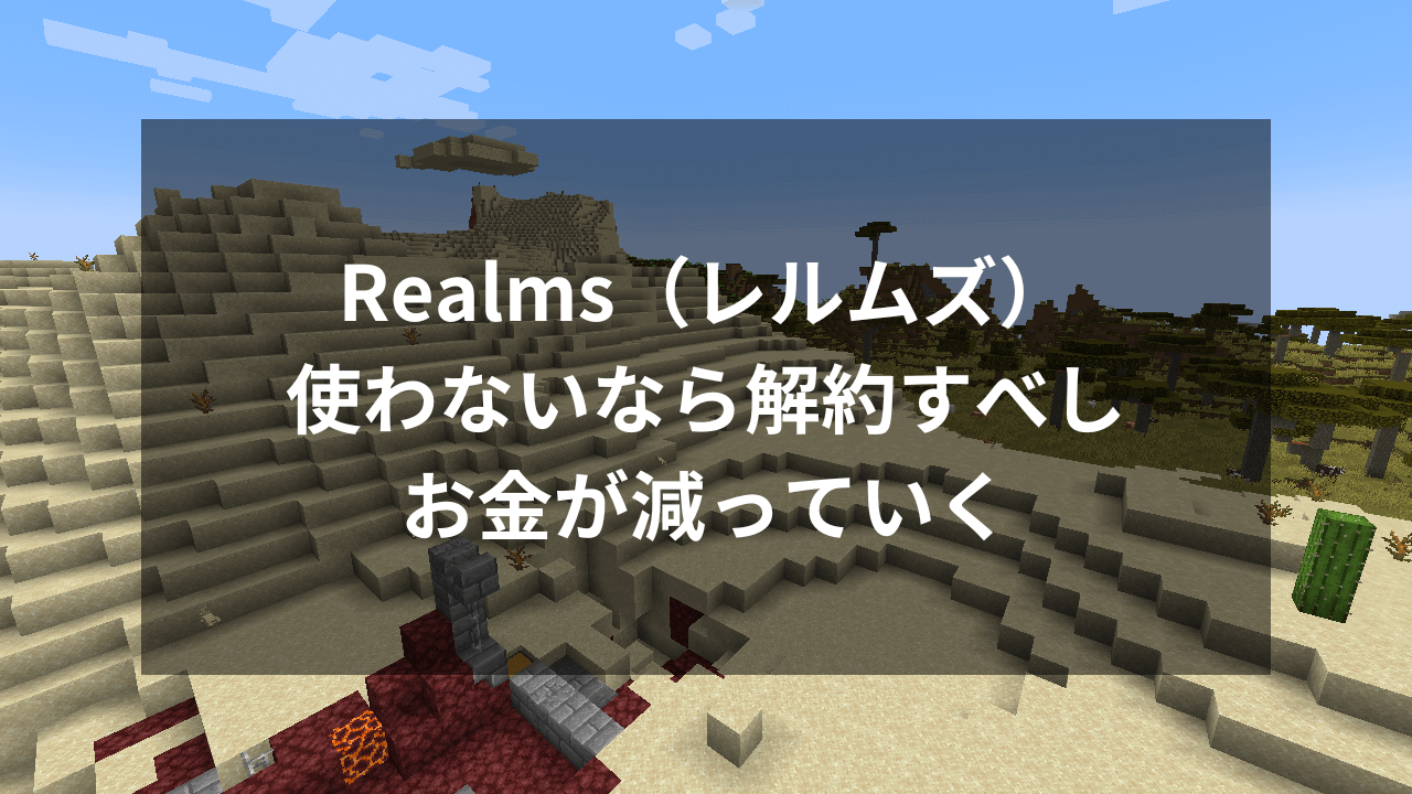 Realms（レルムズ）の解約は簡単！使わなくなったら即解約しよう！