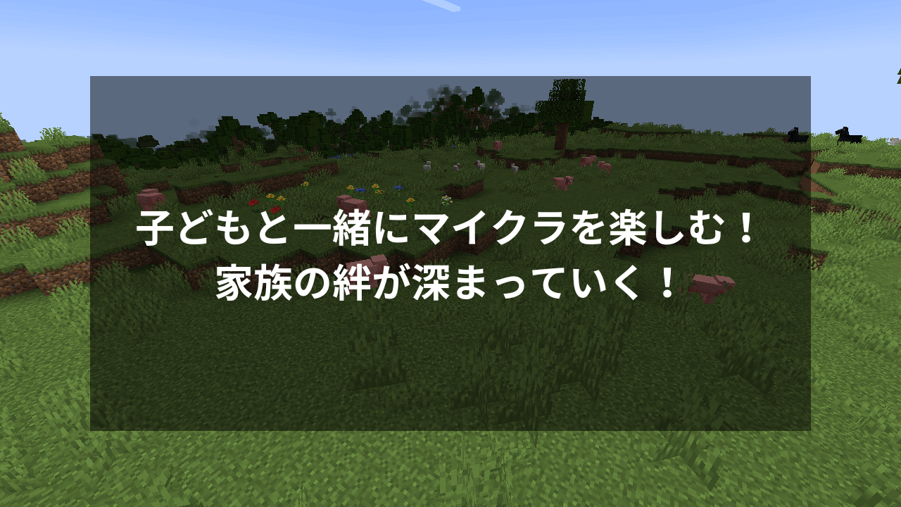 【保護者向け】子どもにマイクラをやらせるのは課金なしがおすすめ！その感想を徹底解説