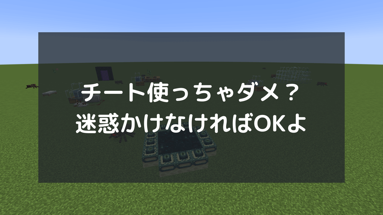 【マイクラ】チートツールを使うのはダメ！なぜダメなのかを徹底解説【JAVA版/統合版】