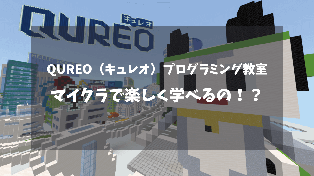 【子ども向け】キュレオプログラミング教室紹介！マイクラ教材でプログラミング教育を受けられる！