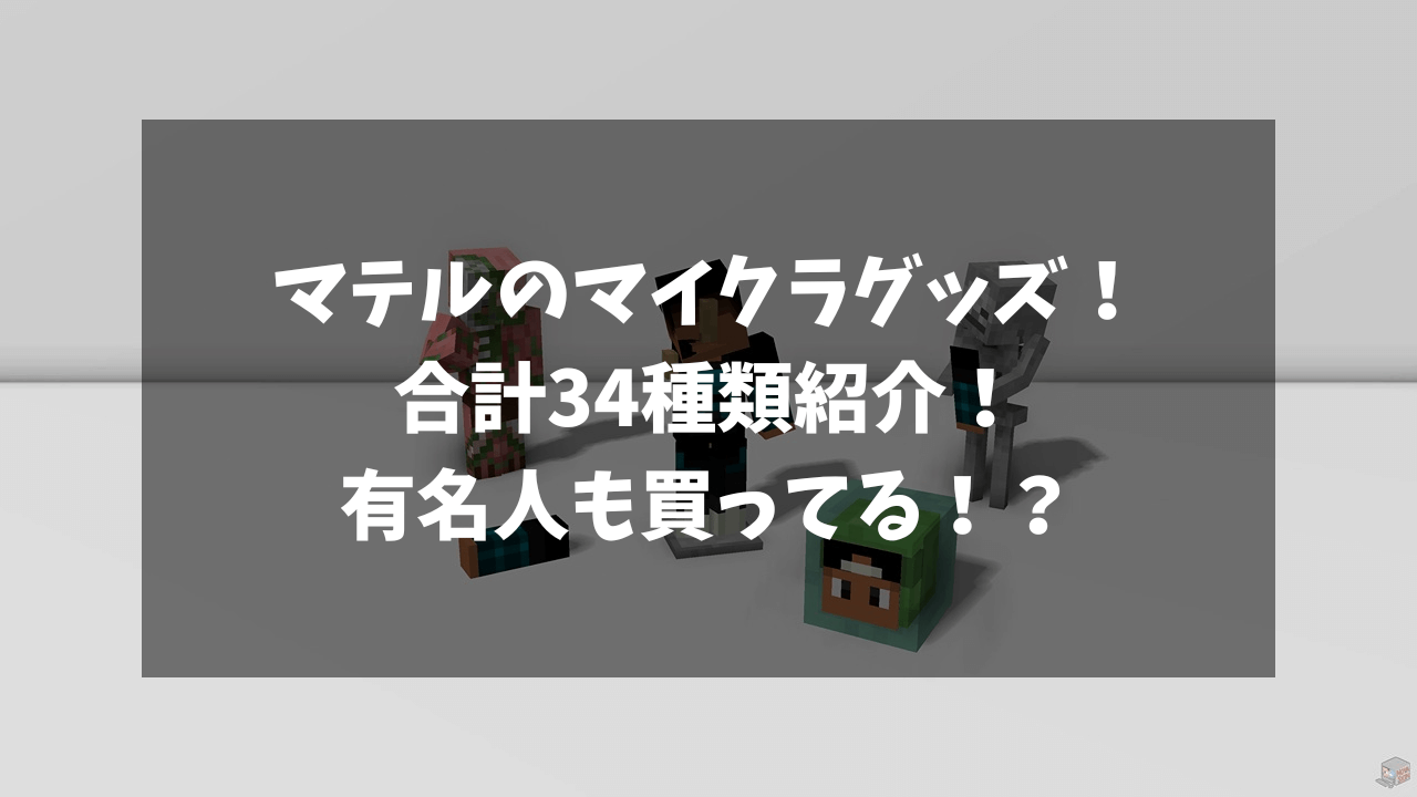 マテル社の公式マイクラグッズを合計34種類紹介！購入している有名人がいるほど人気商品がある