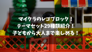 レゴマインクラフトのテーマセット29種類紹介！子どもから大人まで遊べるマイクラのおもちゃを徹底解説
