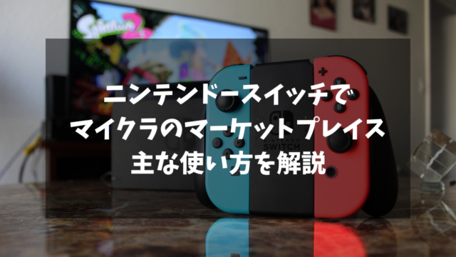 ニンテンドースイッチでマーケットプレイスを利用する方法を紹介！スキンやワールドなど色々なものが売っている