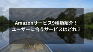 Amazonの独自サービス一覧をまとめ！9種類のサービスを紹介