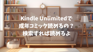 【Amazon】Kindle Unlimitedで読める本はどのくらい？成年コミックは読めるの？